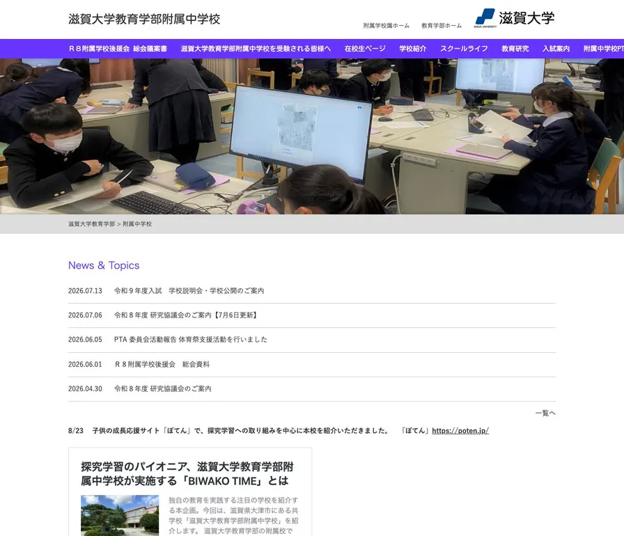 滋賀大学教育学部附属中学校公式サイトの画面