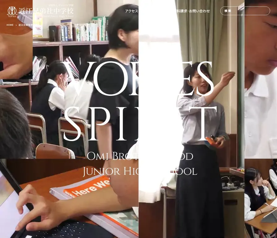 近江兄弟社中学校公式サイトの画面