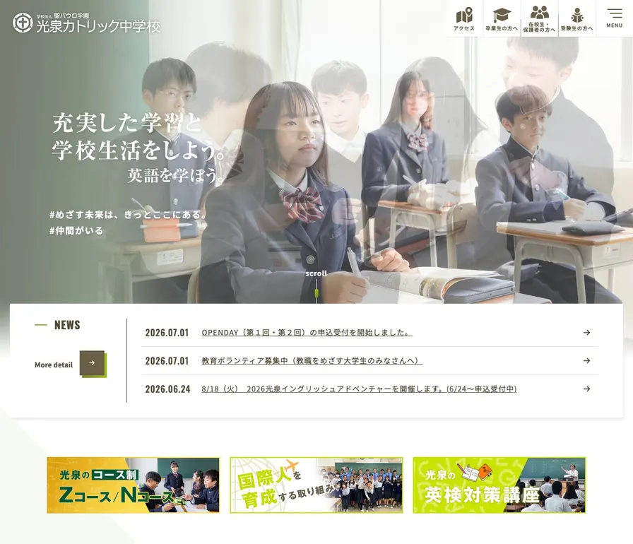 光泉カトリック中学校公式サイトの画面