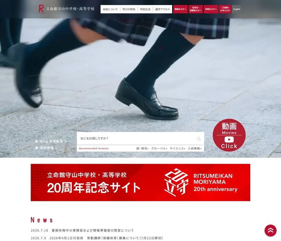 立命館守山中学校公式サイトの画面