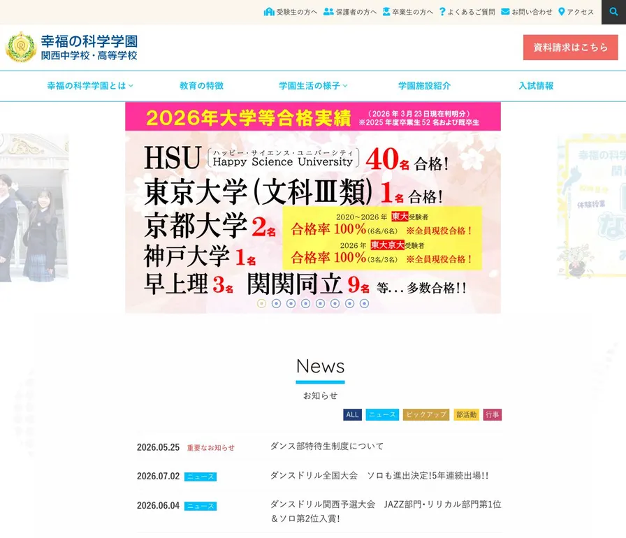 幸福の科学学園関西中学校公式サイトの画面