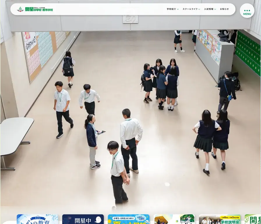 開星中学校公式サイトの画面