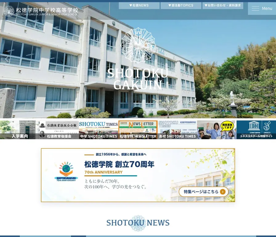 松徳学院中学校公式サイトの画面