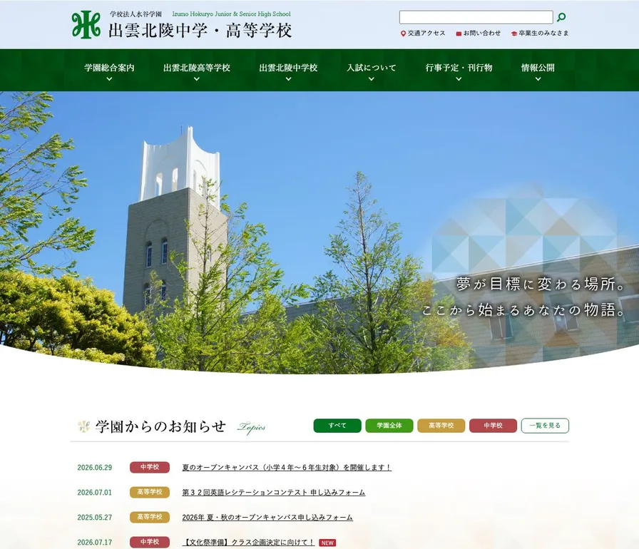 出雲北陵中学校公式サイトの画面