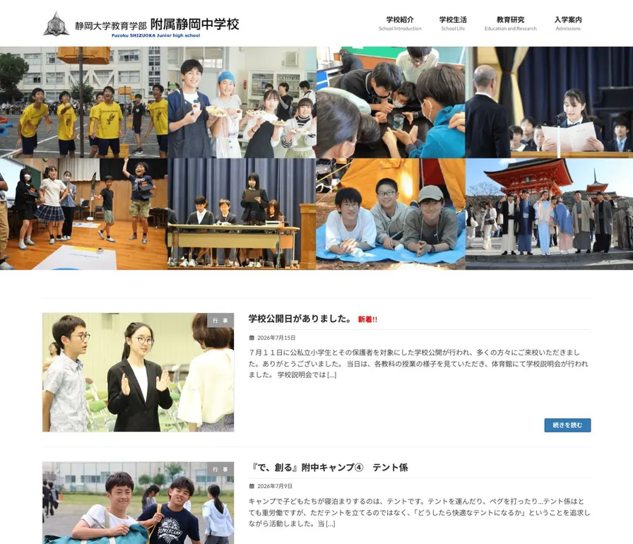 静岡大学教育学部附属静岡中学校公式サイトの画面