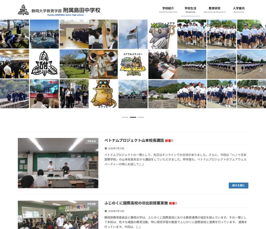 静岡大学教育学部附属島田中学校公式サイトの画面