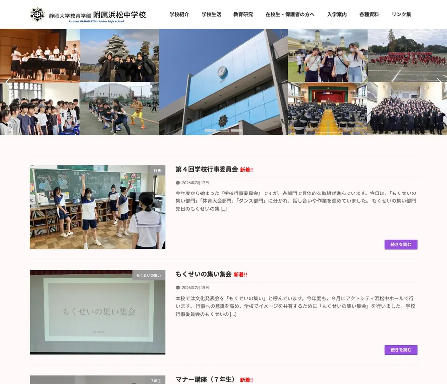 静岡大学教育学部附属浜松中学校公式サイトの画面