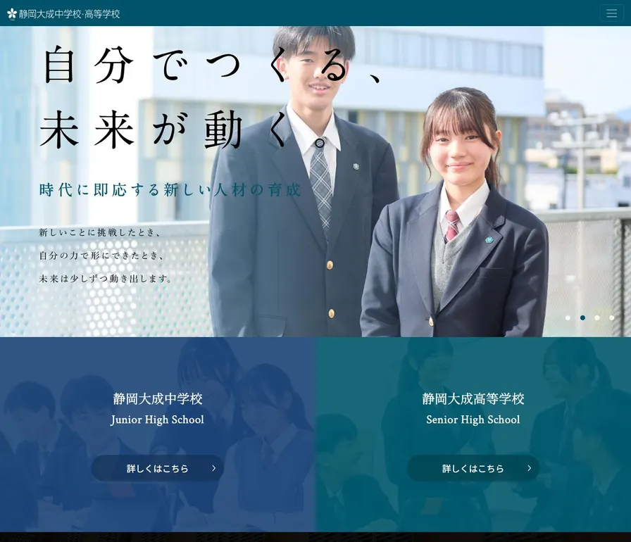 静岡大成中学校公式サイトの画面