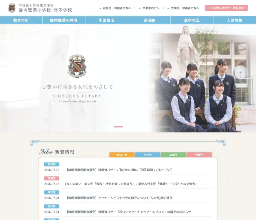 静岡雙葉中学校公式サイトの画面