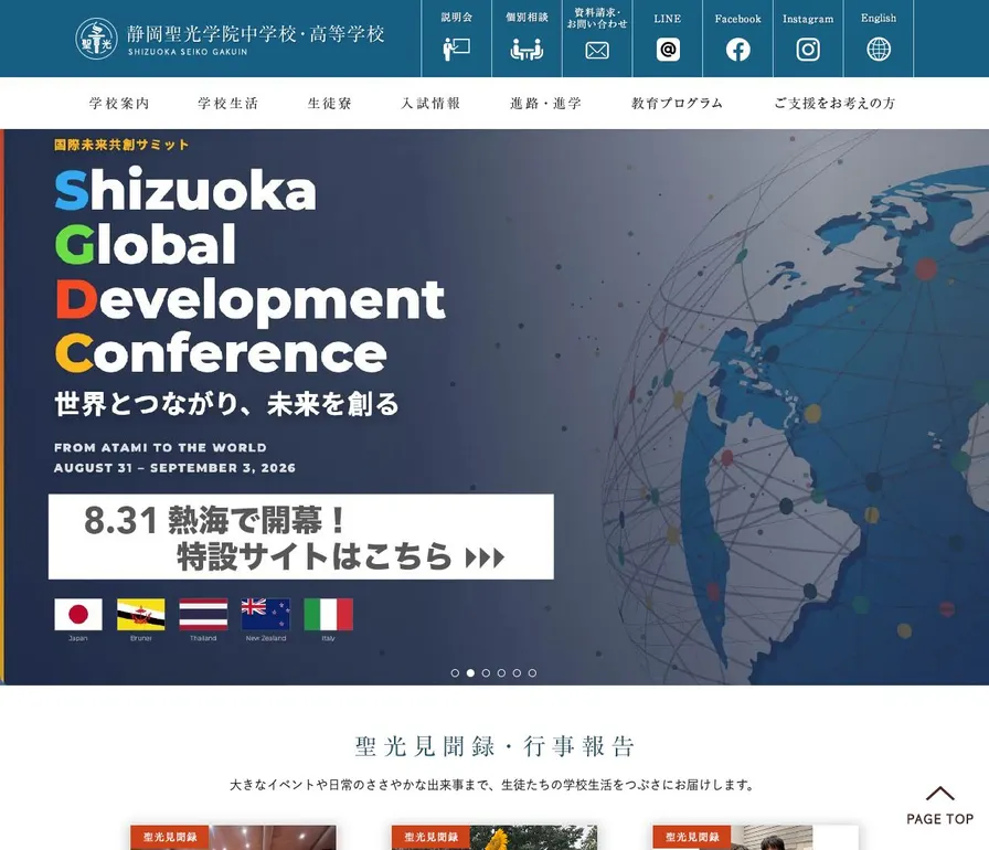 静岡聖光学院中学校公式サイトの画面