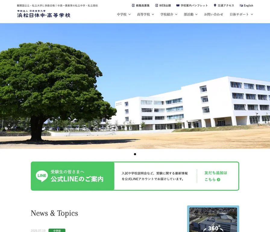 浜松日体中学校公式サイトの画面