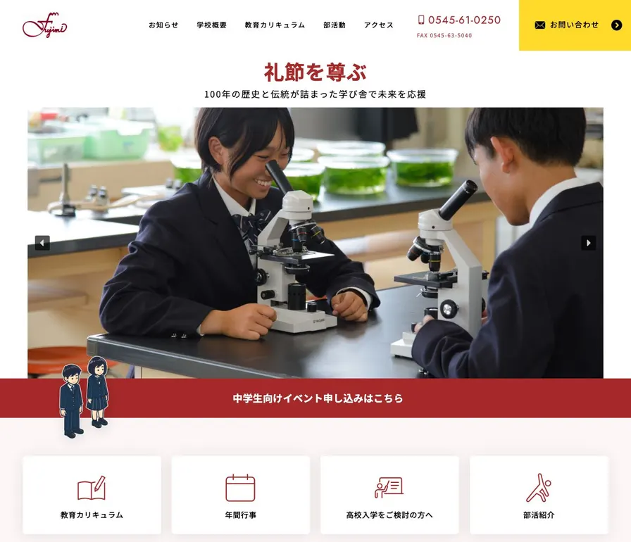 静岡県富士見中学校公式サイトの画面