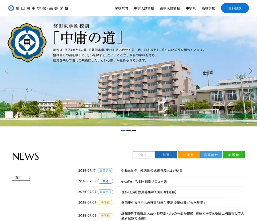 磐田東中学校公式サイトの画面