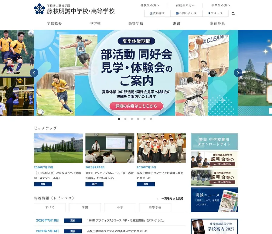 藤枝明誠中学校公式サイトの画面