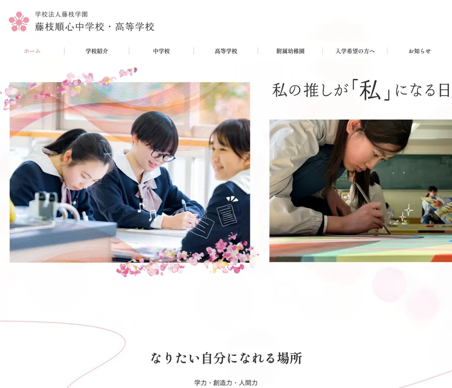 藤枝順心中学校公式サイトの画面