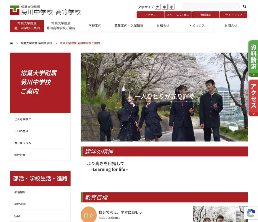 常葉大学附属菊川中学校公式サイトの画面