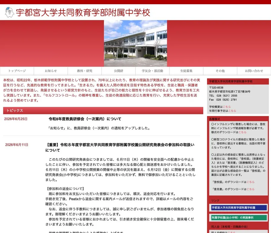 宇都宮大学共同教育学部附属中学校公式サイトの画面