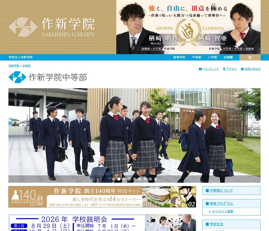 作新学院中等部公式サイトの画面