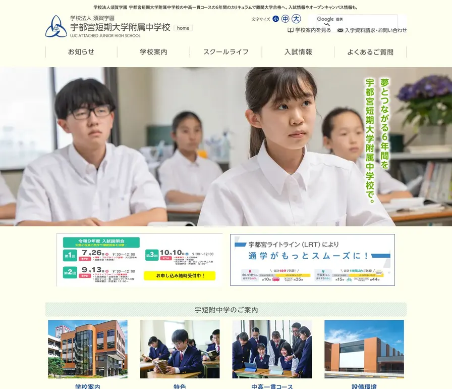 宇都宮短期大学附属中学校公式サイトの画面