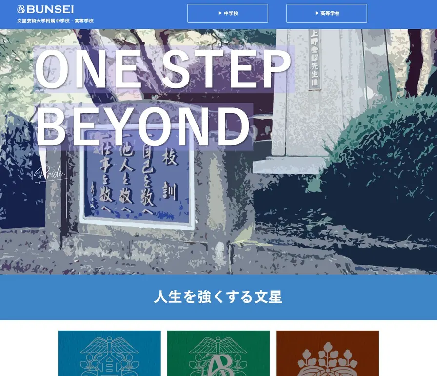 文星芸術大学附属中学校公式サイトの画面