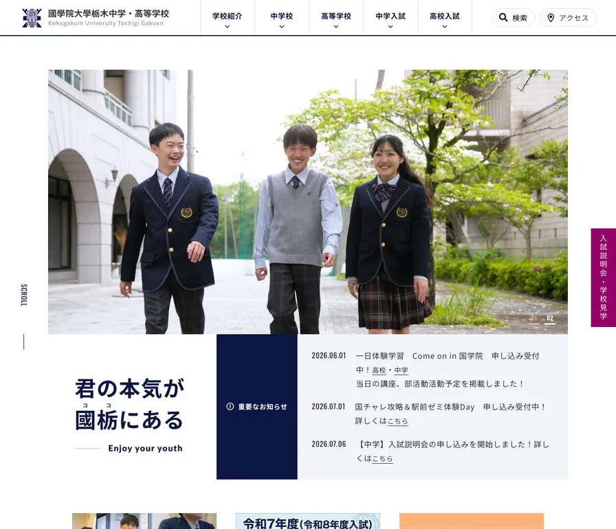 國學院大學栃木中学校公式サイトの画面