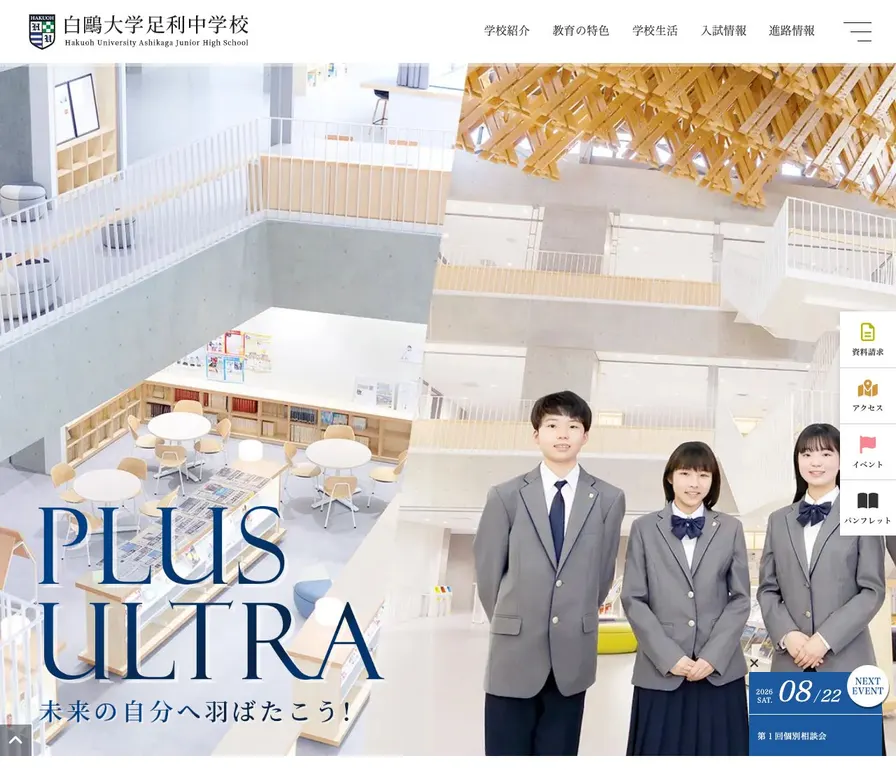白鷗大学足利中学校公式サイトの画面