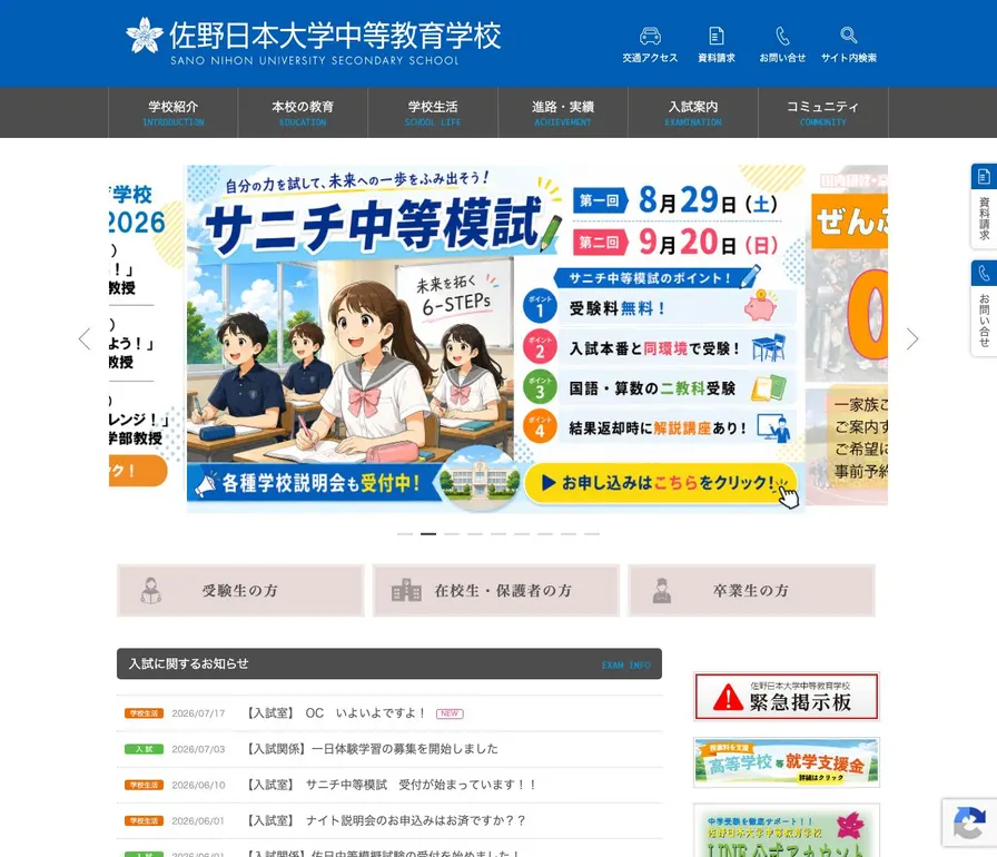 佐野日本大学中等教育学校公式サイトの画面