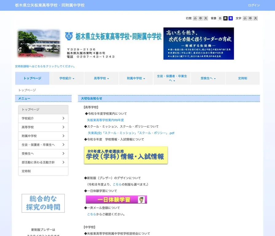 矢板東高等学校附属公式サイトの画面