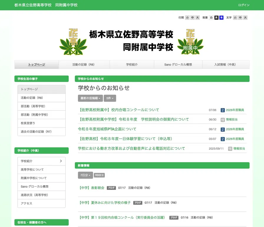 県立佐野高等学校附属中学校公式サイトの画面
