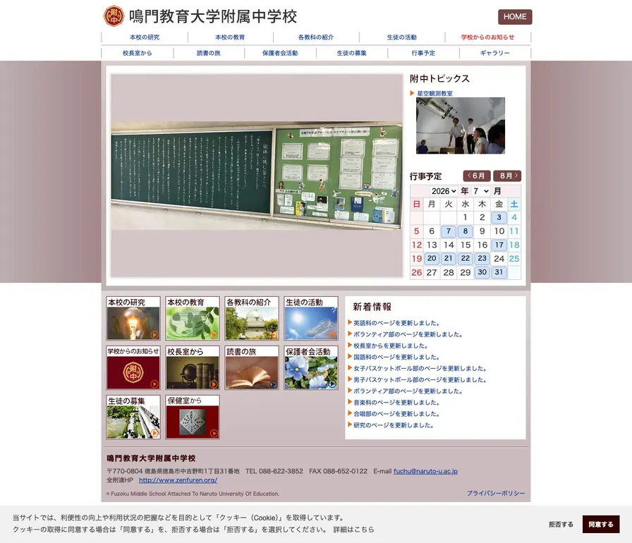 鳴門教育大学附属中学校公式サイトの画面