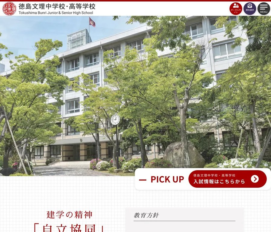徳島文理中学校公式サイトの画面