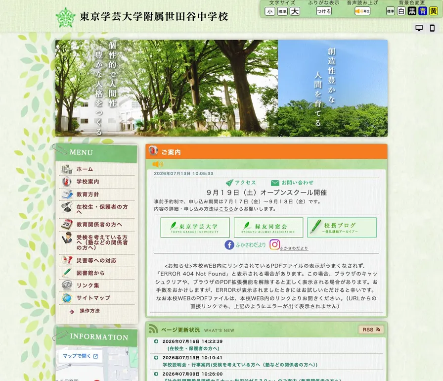 東京学芸大学附属世田谷中学校公式サイトの画面