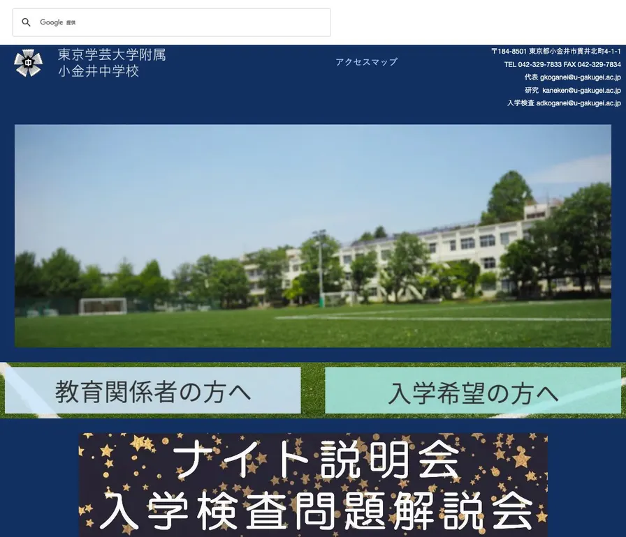 東京学芸大学附属小金井中学校公式サイトの画面
