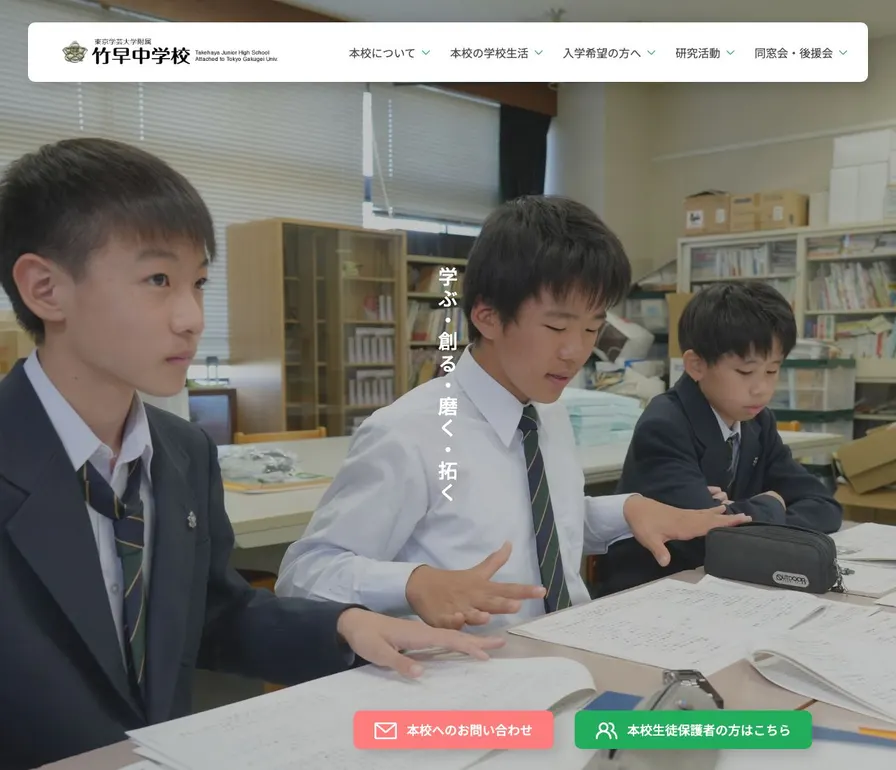 東京学芸大学附属竹早中学校公式サイトの画面