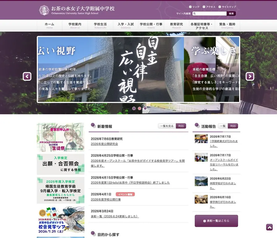 お茶の水女子大学附属中学校公式サイトの画面