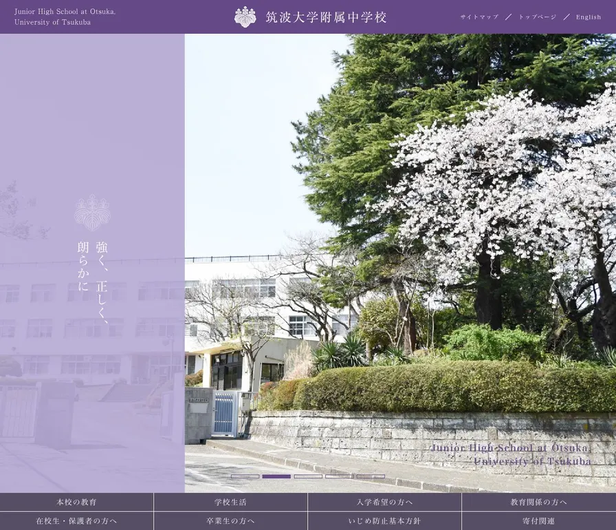 筑波大学附属中学校公式サイトの画面