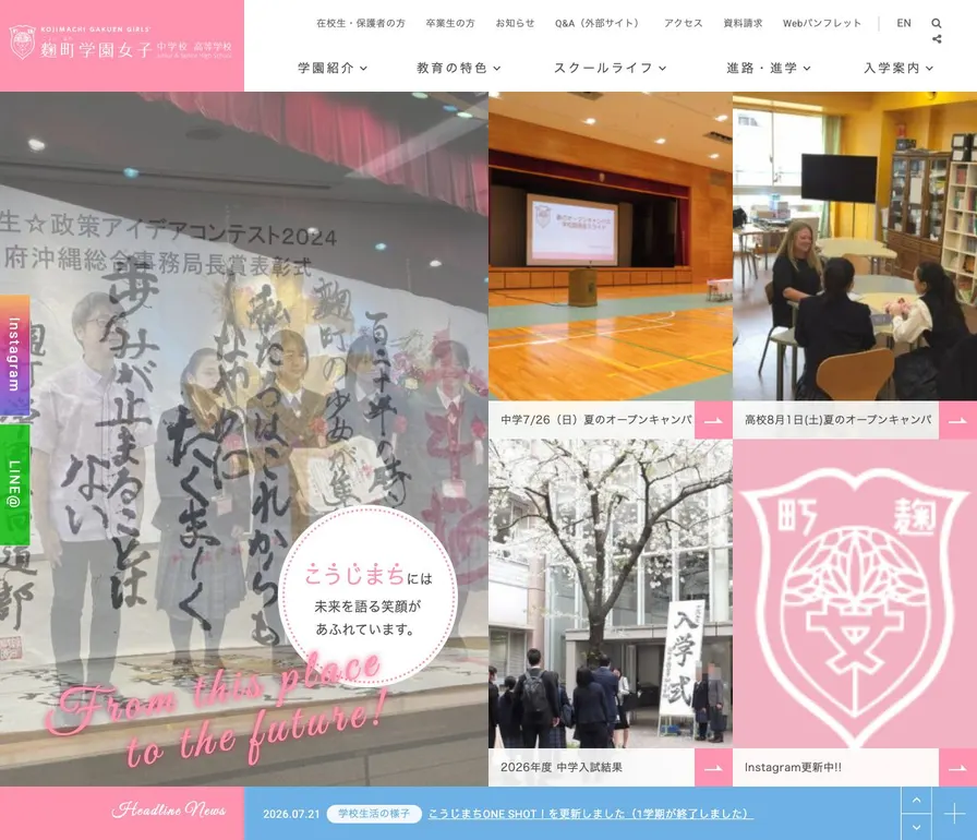 麹町学園女子中学校公式サイトの画面