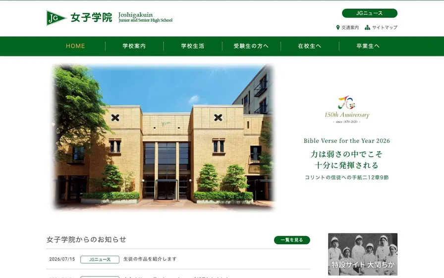 女子学院中学校公式サイトの画面