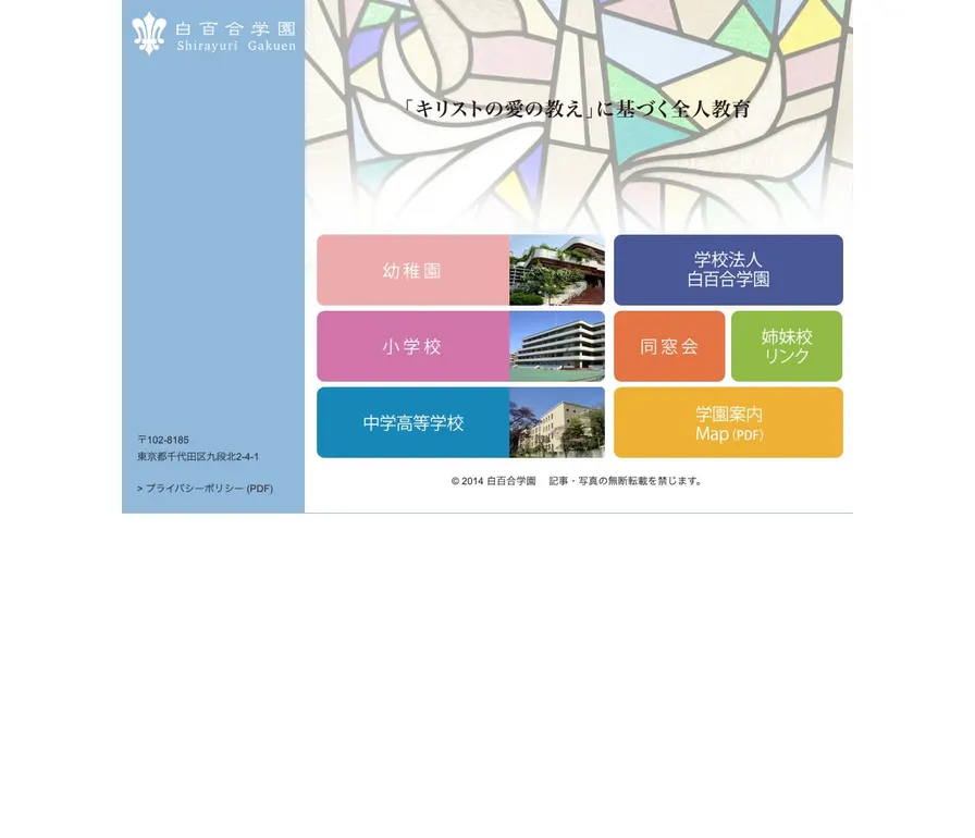 白百合学園中学校公式サイトの画面