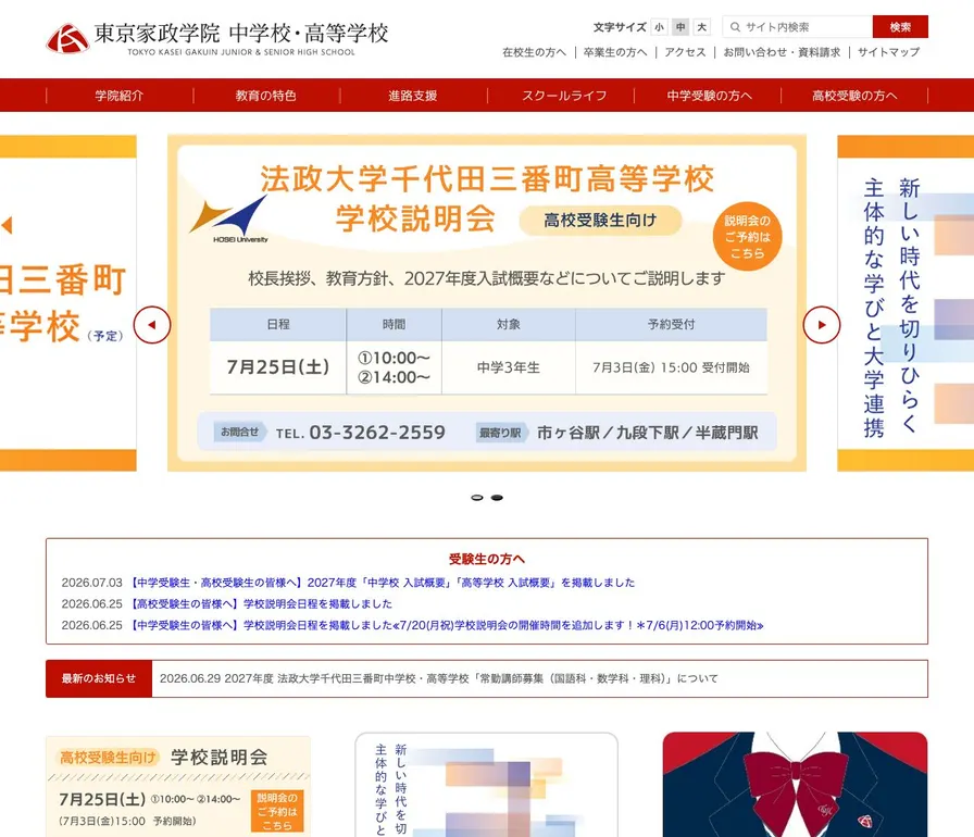 東京家政学院中学校公式サイトの画面