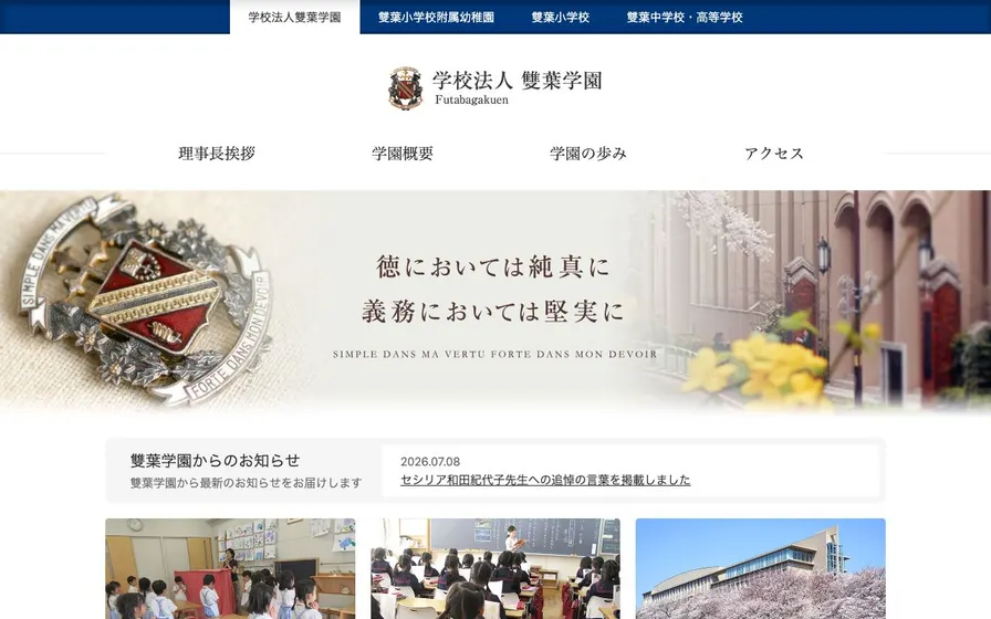雙葉中学校公式サイトの画面