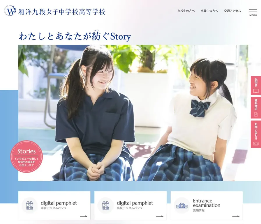 和洋九段女子中学校公式サイトの画面