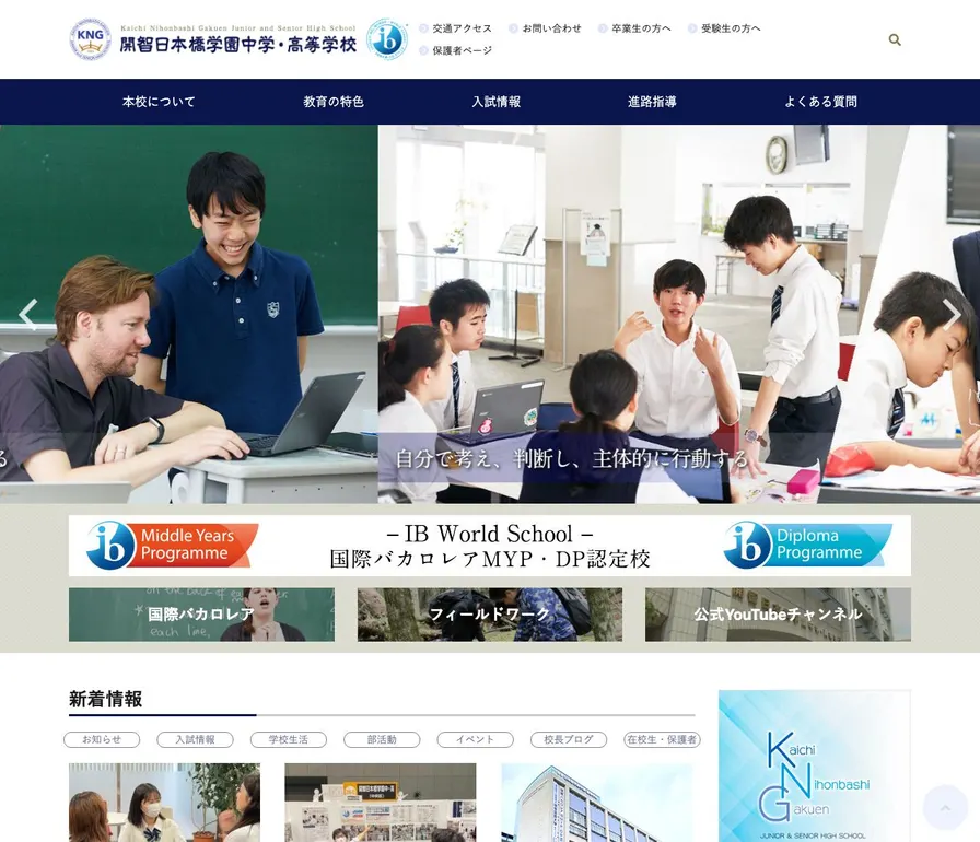 開智日本橋学園中学校公式サイトの画面