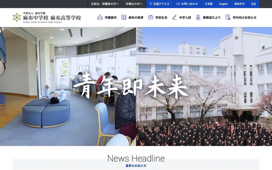 麻布中学校公式サイトの画面