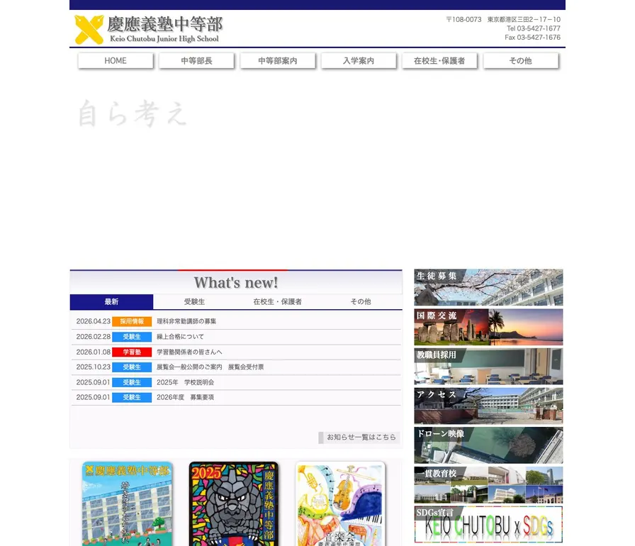 慶應義塾中等部公式サイトの画面
