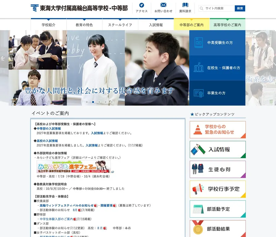 東海大学付属高輪台高等学校中等部公式サイトの画面