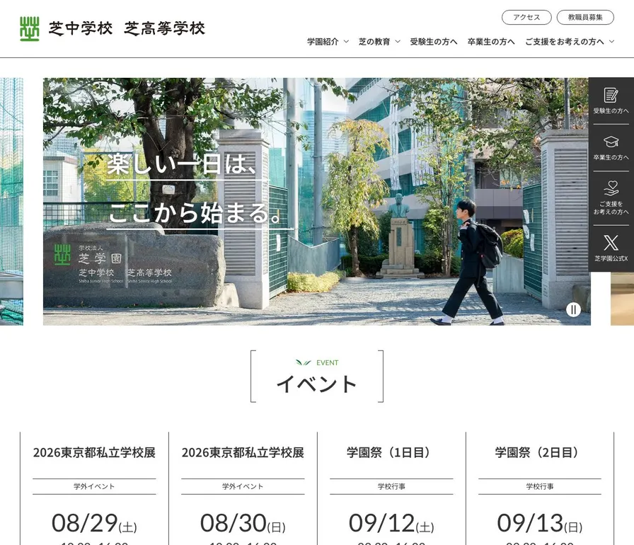 芝中学校公式サイトの画面