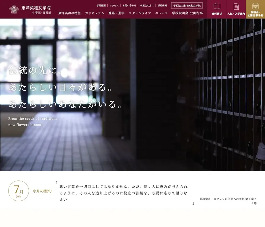 東洋英和女学院中学部公式サイトの画面