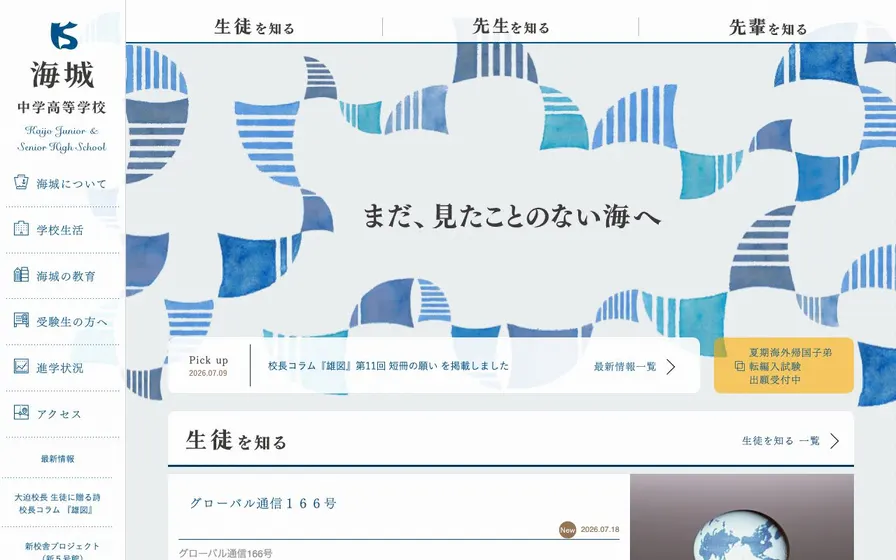 海城中学校公式サイトの画面