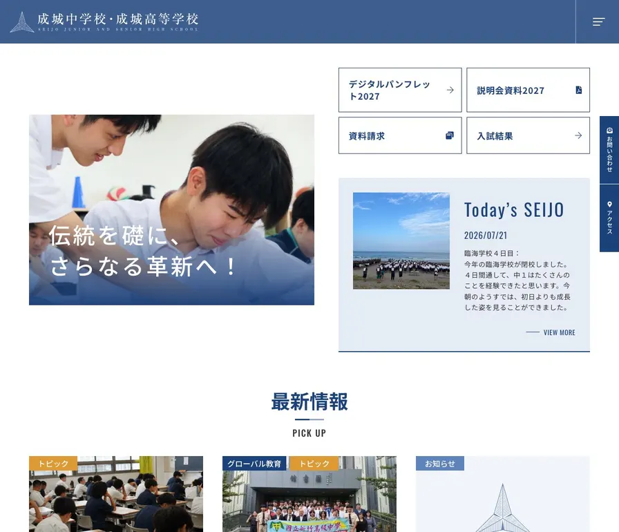 成城中学校公式サイトの画面